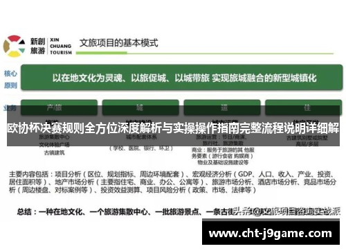 欧协杯决赛规则全方位深度解析与实操操作指南完整流程说明详细解
