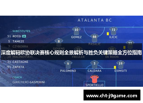 深度解码欧协联决赛核心规则全景解析与胜负关键策略全方位指南 深度解码欧协联决赛核心规则全景解析与胜负关键策略全方位指南