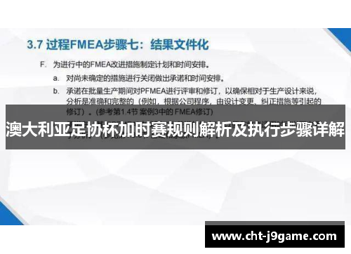 澳大利亚足协杯加时赛规则解析及执行步骤详解 澳大利亚足协杯加时赛规则解析及执行步骤详解