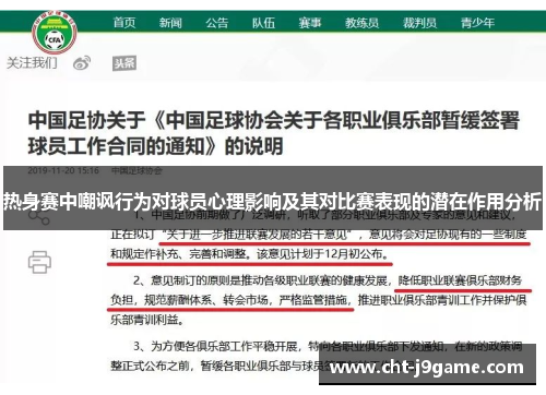 热身赛中嘲讽行为对球员心理影响及其对比赛表现的潜在作用分析 热身赛中嘲讽行为对球员心理影响及其对比赛表现的潜在作用分析