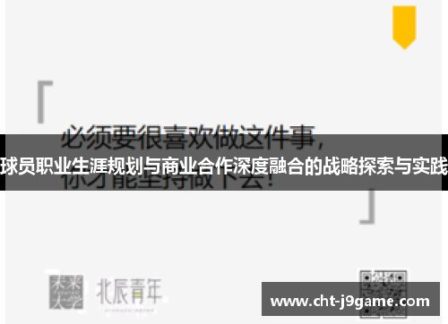 球员职业生涯规划与商业合作深度融合的战略探索与实践 球员职业生涯规划与商业合作深度融合的战略探索与实践
