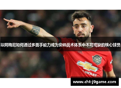 琼阿梅尼如何通过多面手能力成为安帅战术体系中不可或缺的核心球员 琼阿梅尼如何通过多面手能力成为安帅战术体系中不可或缺的核心球员