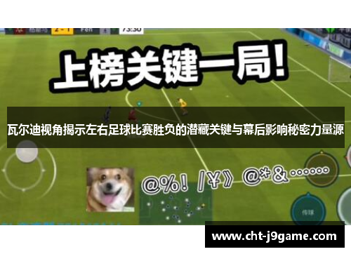 瓦尔迪视角揭示左右足球比赛胜负的潜藏关键与幕后影响秘密力量源