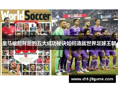 皇马崛起背后的五大成功秘诀如何造就世界足球王朝