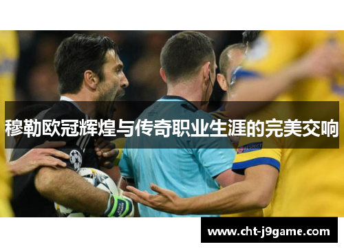 穆勒欧冠辉煌与传奇职业生涯的完美交响