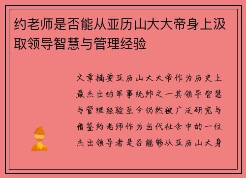 约老师是否能从亚历山大大帝身上汲取领导智慧与管理经验 约老师是否能从亚历山大大帝身上汲取领导智慧与管理经验