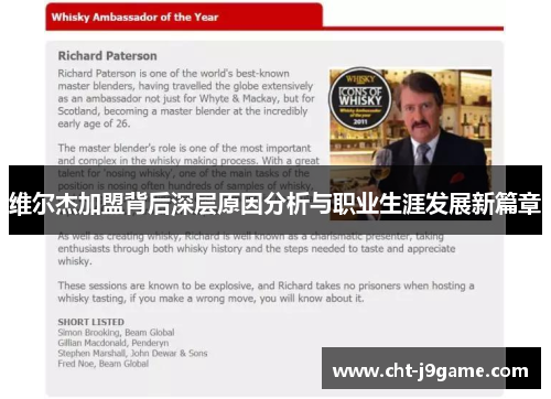 维尔杰加盟背后深层原因分析与职业生涯发展新篇章