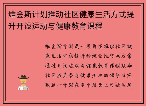 维金斯计划推动社区健康生活方式提升开设运动与健康教育课程