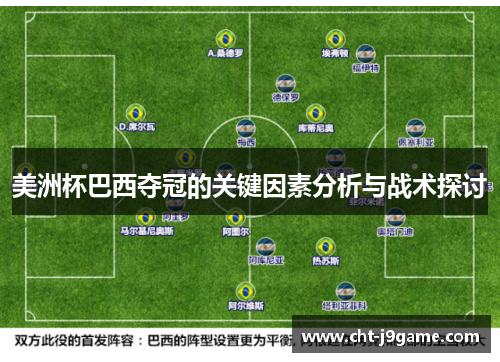美洲杯巴西夺冠的关键因素分析与战术探讨