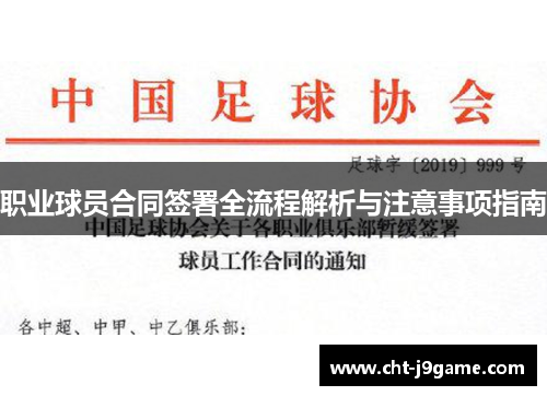职业球员合同签署全流程解析与注意事项指南