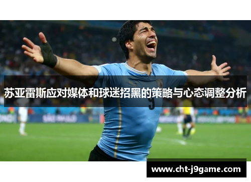 苏亚雷斯应对媒体和球迷招黑的策略与心态调整分析