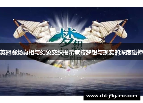 英冠赛场真相与幻象交织揭示竞技梦想与现实的深度碰撞