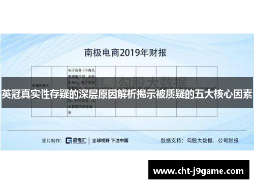 英冠真实性存疑的深层原因解析揭示被质疑的五大核心因素