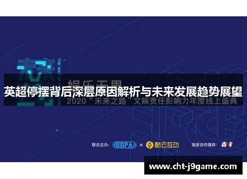 英超停摆背后深层原因解析与未来发展趋势展望