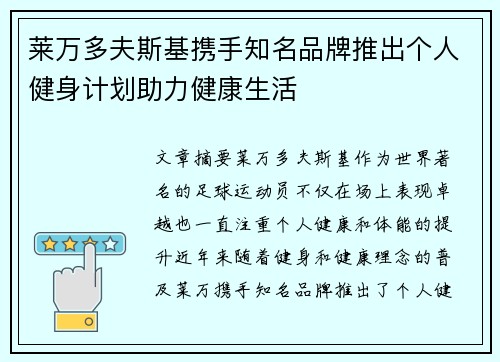 莱万多夫斯基携手知名品牌推出个人健身计划助力健康生活