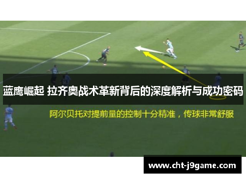 蓝鹰崛起 拉齐奥战术革新背后的深度解析与成功密码