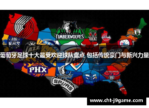 葡萄牙足球十大最受欢迎球队盘点 包括传统豪门与新兴力量