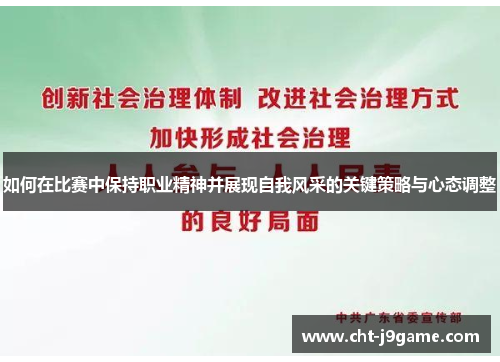 如何在比赛中保持职业精神并展现自我风采的关键策略与心态调整
