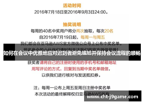 如何在会议中优雅地应对迟到者避免尴尬并保持会议流程的顺畅