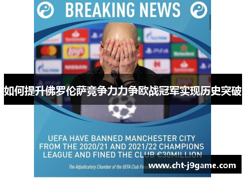 如何提升佛罗伦萨竞争力力争欧战冠军实现历史突破