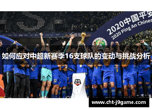 如何应对中超新赛季16支球队的变动与挑战分析