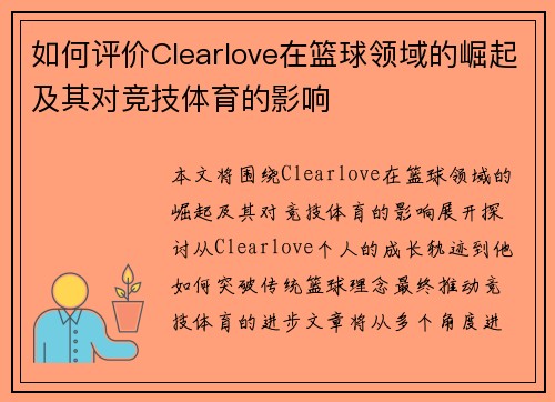 如何评价Clearlove在篮球领域的崛起及其对竞技体育的影响