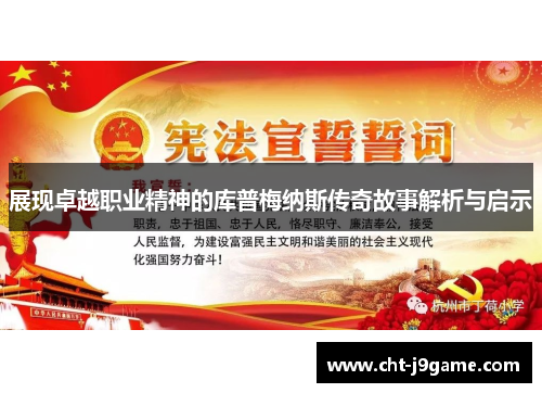 展现卓越职业精神的库普梅纳斯传奇故事解析与启示 展现卓越职业精神的库普梅纳斯传奇故事解析与启示