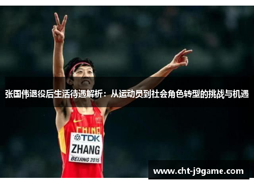 张国伟退役后生活待遇解析:从运动员到社会角色转型的挑战与机遇 张国伟退役后生活待遇解析:从运动员到社会角色转型的挑战与机遇