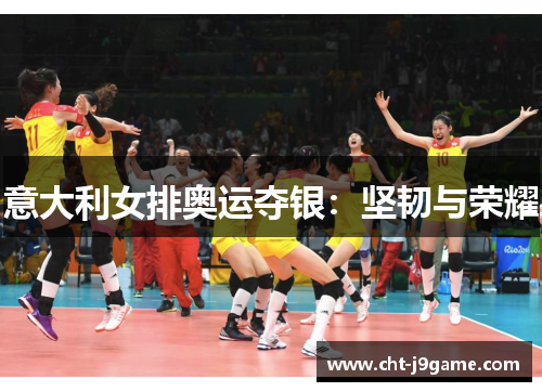意大利女排奥运夺银：坚韧与荣耀