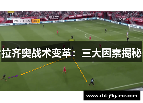 拉齐奥战术变革:三大因素揭秘 拉齐奥战术变革:三大因素揭秘