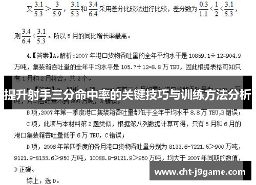 提升射手三分命中率的关键技巧与训练方法分析