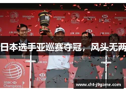 日本选手亚巡赛夺冠，风头无两
