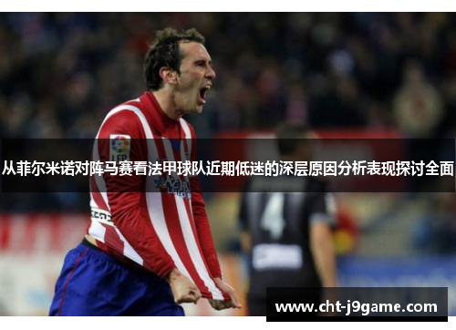 从菲尔米诺对阵马赛看法甲球队近期低迷的深层原因分析表现探讨全面