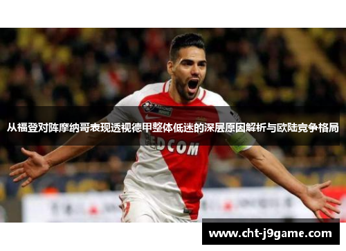 从福登对阵摩纳哥表现透视德甲整体低迷的深层原因解析与欧陆竞争格局 从福登对阵摩纳哥表现透视德甲整体低迷的深层原因解析与欧陆竞争格局