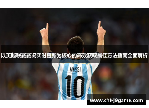 以英超联赛赛况实时更新为核心的高效获取最佳方法指南全面解析