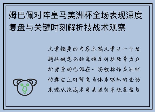 姆巴佩对阵皇马美洲杯全场表现深度复盘与关键时刻解析技战术观察
