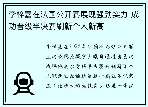 李梓嘉在法国公开赛展现强劲实力 成功晋级半决赛刷新个人新高 李梓嘉在法国公开赛展现强劲实力 成功晋级半决赛刷新个人新高