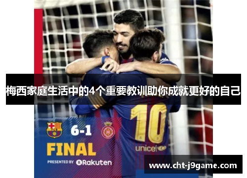 梅西家庭生活中的4个重要教训助你成就更好的自己 梅西家庭生活中的4个重要教训助你成就更好的自己