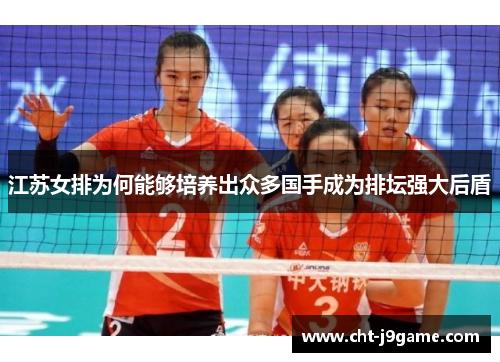 江苏女排为何能够培养出众多国手成为排坛强大后盾 江苏女排为何能够培养出众多国手成为排坛强大后盾