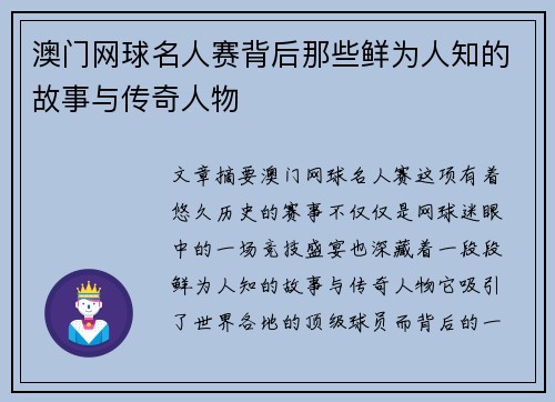 澳门网球名人赛背后那些鲜为人知的故事与传奇人物