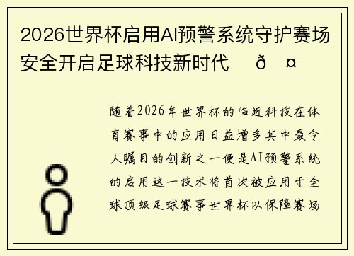 2026世界杯启用AI预警系统守护赛场安全开启足球科技新时代 ⚽🤖