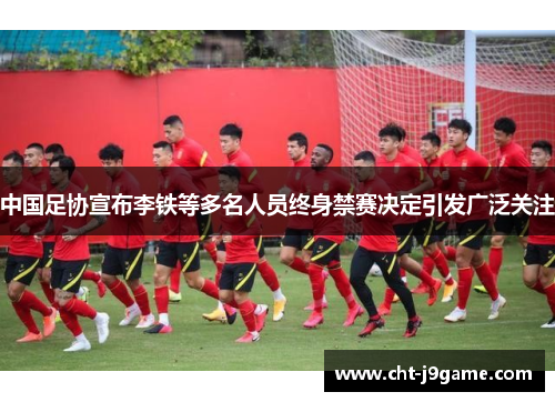 中国足协宣布李铁等多名人员终身禁赛决定引发广泛关注