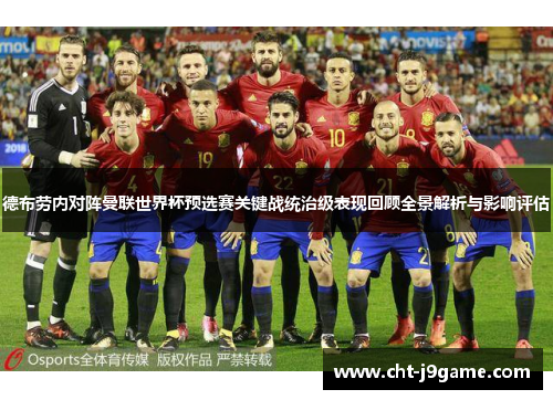 德布劳内对阵曼联世界杯预选赛关键战统治级表现回顾全景解析与影响评估