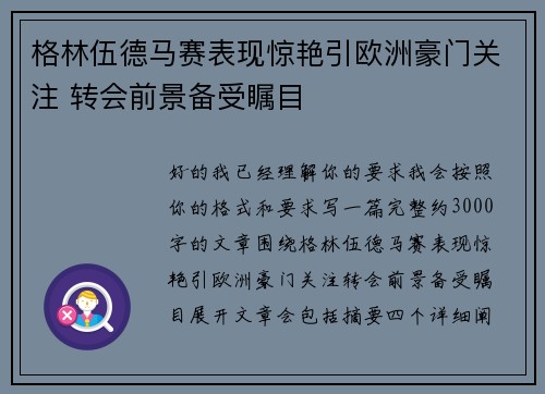 格林伍德马赛表现惊艳引欧洲豪门关注 转会前景备受瞩目