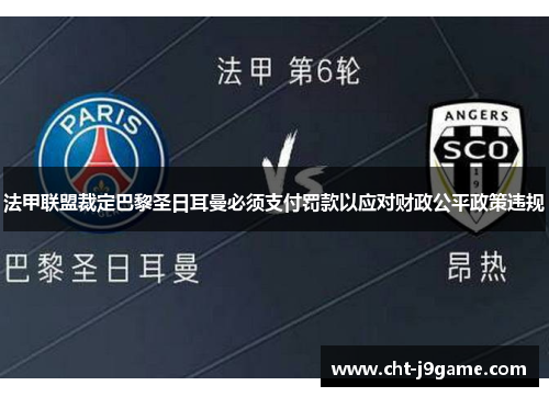 法甲联盟裁定巴黎圣日耳曼必须支付罚款以应对财政公平政策违规