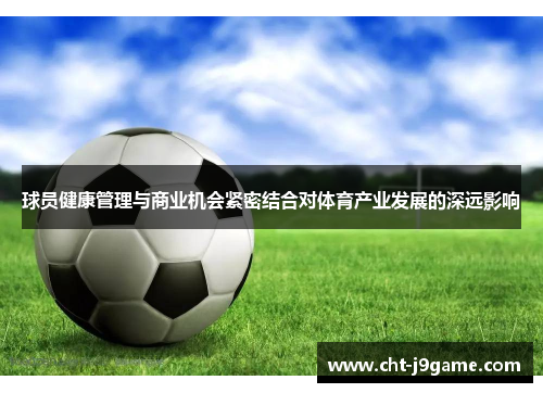 球员健康管理与商业机会紧密结合对体育产业发展的深远影响