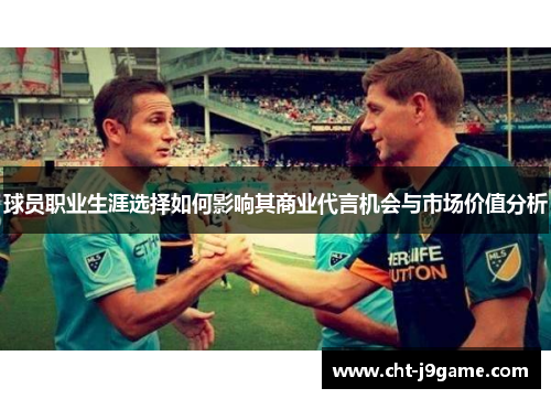 球员职业生涯选择如何影响其商业代言机会与市场价值分析