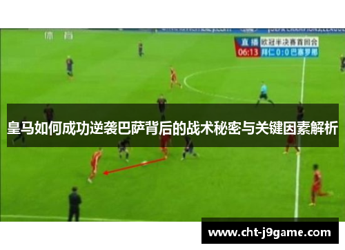 皇马如何成功逆袭巴萨背后的战术秘密与关键因素解析