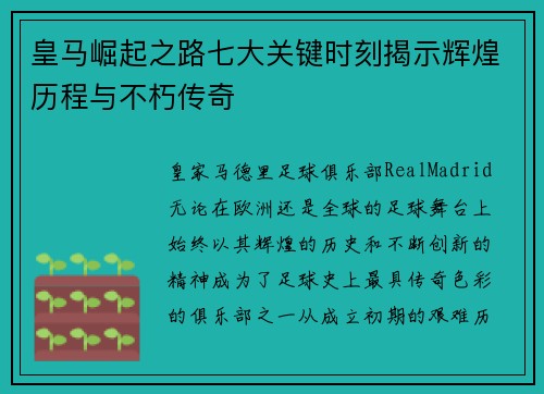 皇马崛起之路七大关键时刻揭示辉煌历程与不朽传奇