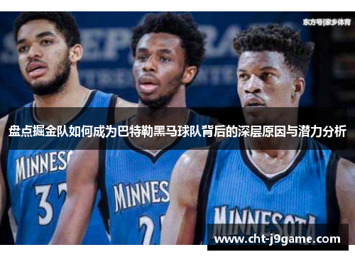 盘点掘金队如何成为巴特勒黑马球队背后的深层原因与潜力分析